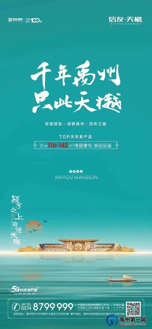 禹州信友天樾TOP天字系产品恭迎品鉴