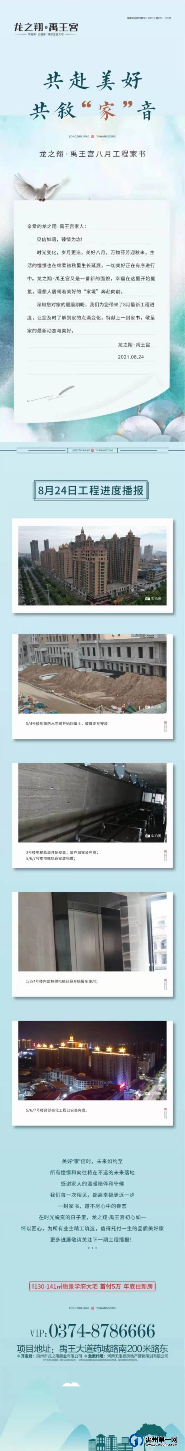 禹州龙之翔禹王宫8月工程家书