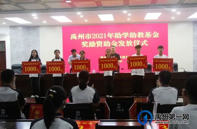 禹州市教体局举办2021年助学助教基金奖励资助金发放仪式 禹州市教体局举办2021年助学助教基金奖励资助金发放仪式