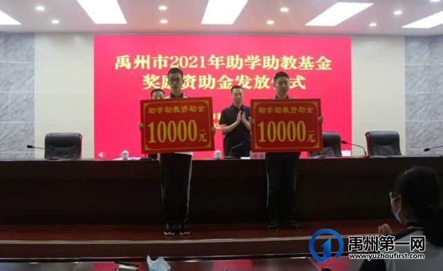 禹州市教体局举办2021年助学助教基金奖励资助金发放仪式 禹州市教体局举办2021年助学助教基金奖励资助金发放仪式