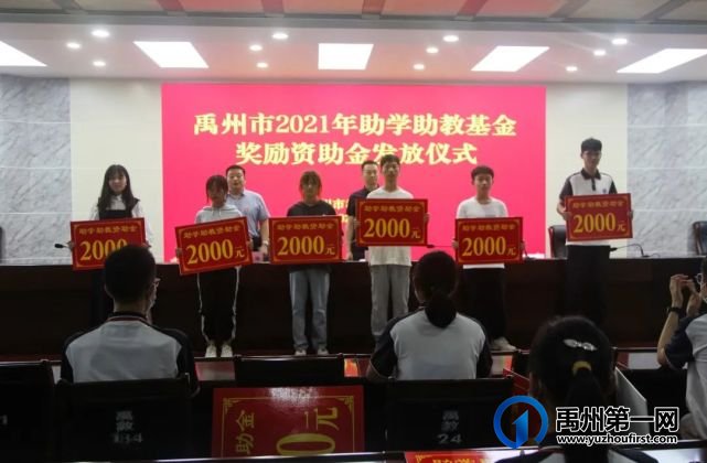 禹州市教体局举办2021年助学助教基金奖励资助金发放仪式 禹州市教体局举办2021年助学助教基金奖励资助金发放仪式