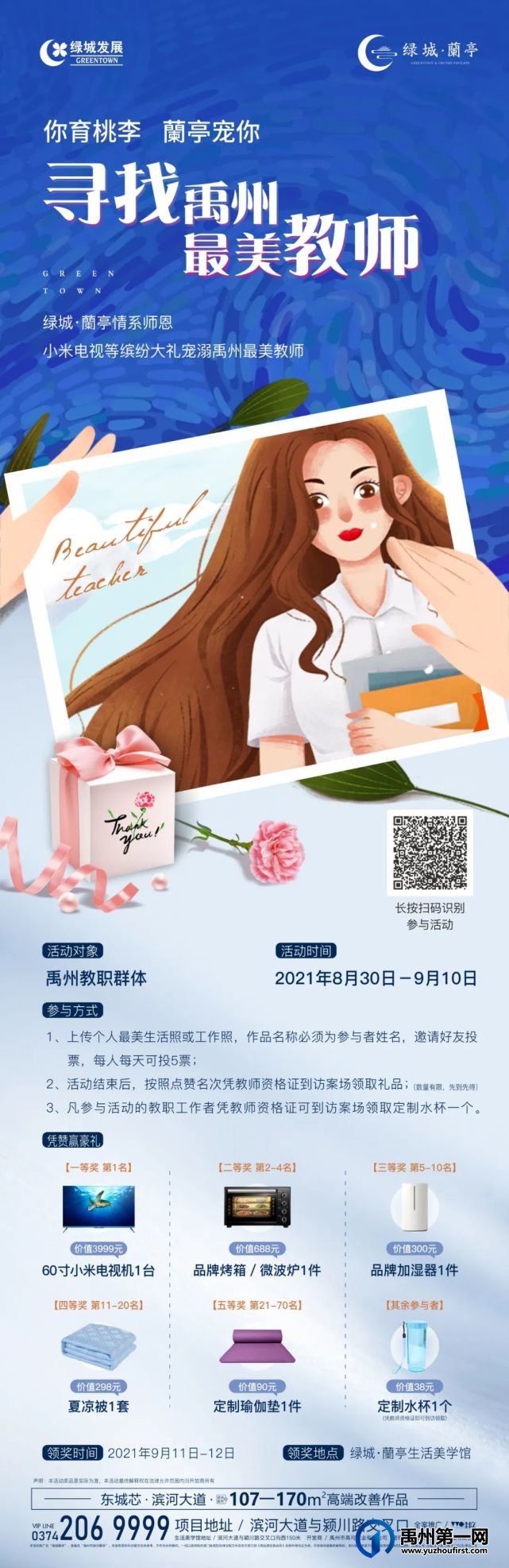 寻找禹州最美教师,价值3999元小米60寸电视机免费领! 寻找禹州最美教师,价值3999元小米60寸电视机免费领!