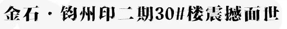 禹州金石钧州印:越星河 启钧州,二期新品荣耀面世 禹州金石钧州印:越星河 启钧州,二期新品荣耀面世