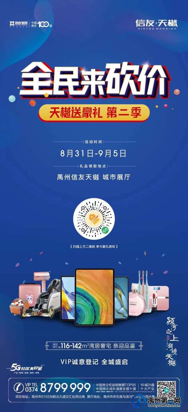 禹州信友天樾全民来砍价 豪礼相送