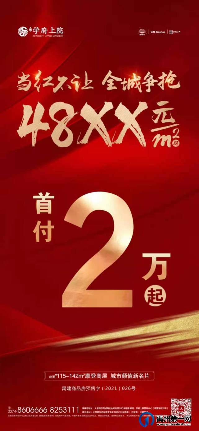 禹州学府上院首付2万起 全城争抢