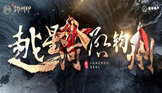 金石钧州印_禹州金石钧州印