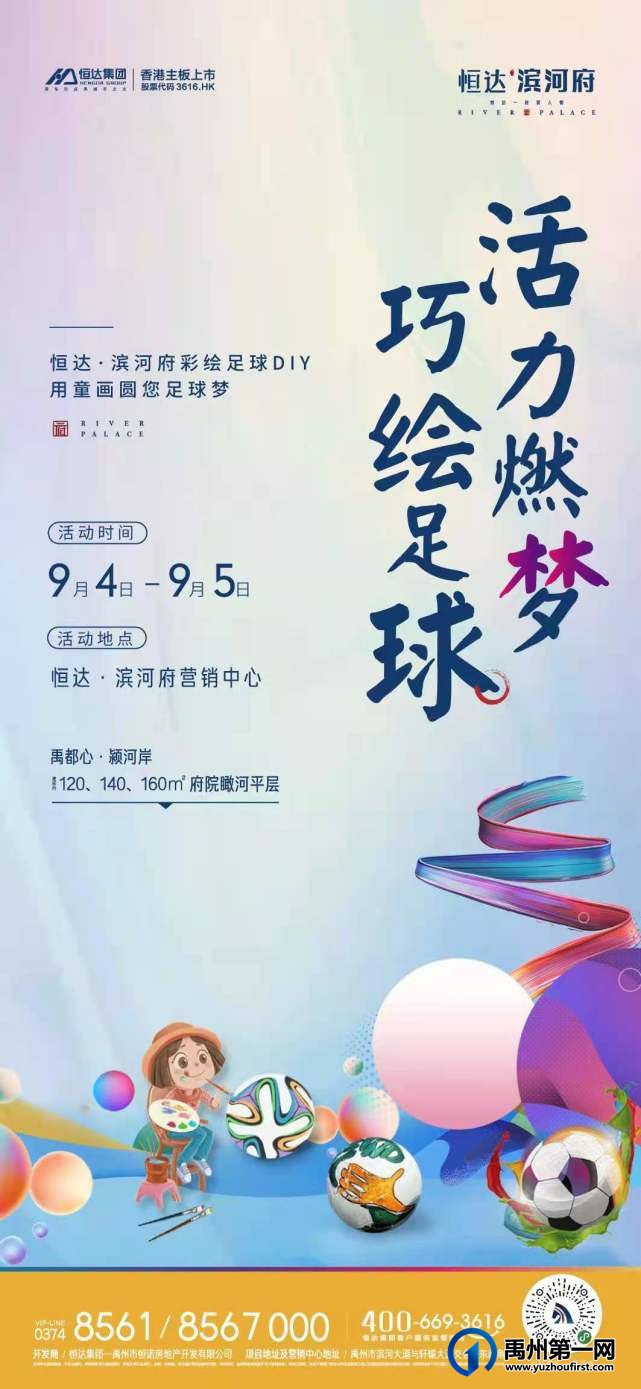 禹州恒达滨河府彩绘足球DIY 9月4日-5日开启