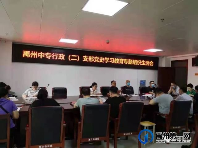禹州中专分四个支部召开党史学习教育专题组织生活会 禹州中专分四个支部召开党史学习教育专题组织生活会