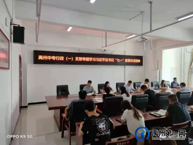 禹州中专分四个支部召开党史学习教育专题组织生活会 禹州中专分四个支部召开党史学习教育专题组织生活会