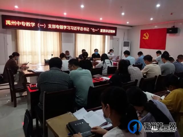 禹州中专分四个支部召开党史学习教育专题组织生活会 禹州中专分四个支部召开党史学习教育专题组织生活会
