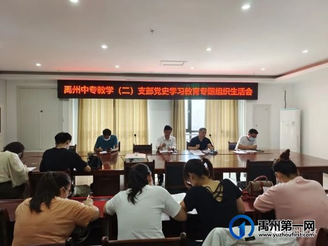 禹州中专分四个支部召开党史学习教育专题组织生活会 禹州中专分四个支部召开党史学习教育专题组织生活会
