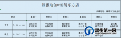 禹州市静雅瑜伽恒达贵园店闭店通知 ! ! !（内附下周课程表）