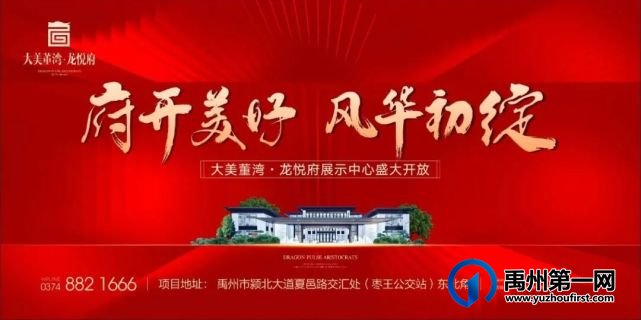 禹州大美董湾龙悦府城市展厅9月8日即将开放 禹州大美董湾龙悦府城市展厅9月8日即将开放