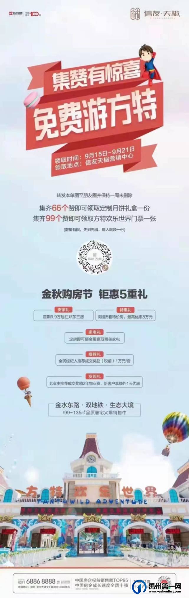 禹州信友天樾集赞有惊喜 免费游方特