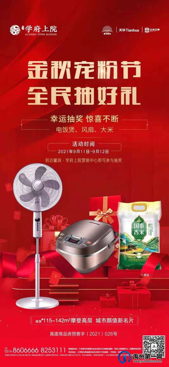 禹州学府上院金秋宠粉节 全面抽好礼
