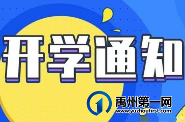 禹州文殊镇福娃学校开学通知 禹州文殊镇福娃学校开学通知