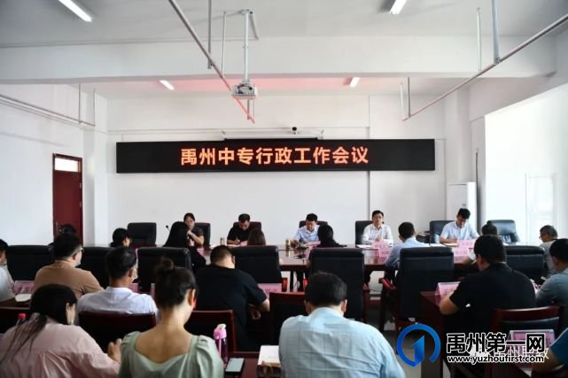 禹州中专召开行政工作会议 禹州中专召开行政工作会议