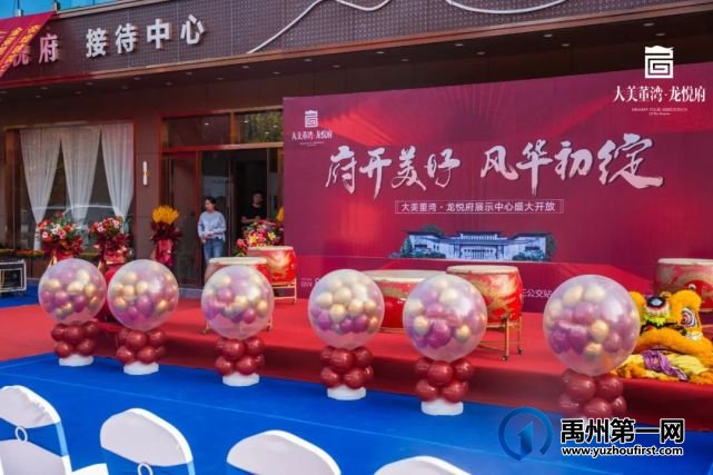 禹州大美董湾龙悦府城市展厅耀世绽放! 禹州大美董湾龙悦府城市展厅耀世绽放!