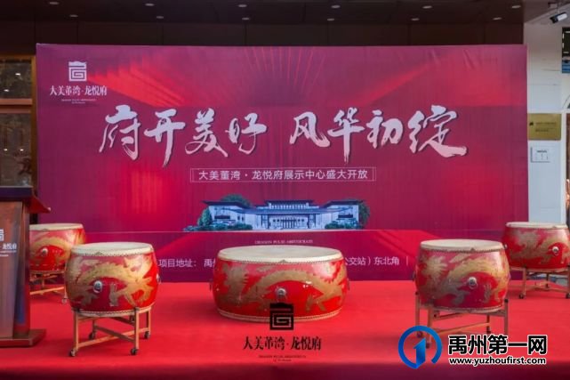 禹州大美董湾龙悦府城市展厅耀世绽放! 禹州大美董湾龙悦府城市展厅耀世绽放!