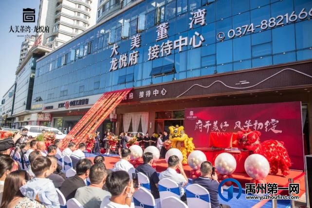 禹州大美董湾龙悦府城市展厅耀世绽放! 禹州大美董湾龙悦府城市展厅耀世绽放!