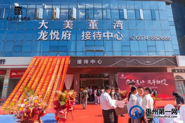 禹州大美董湾龙悦府城市展厅耀世绽放! 禹州大美董湾龙悦府城市展厅耀世绽放!