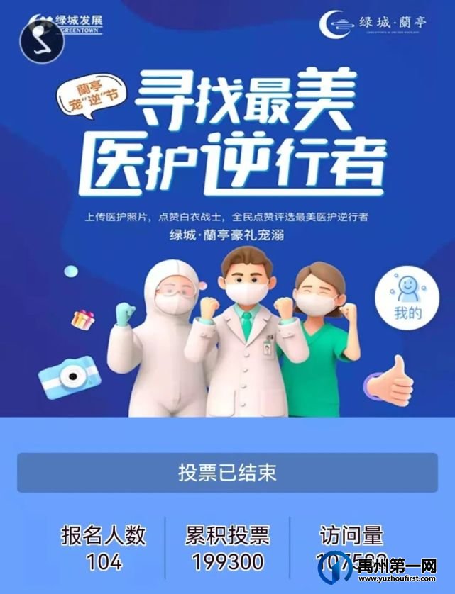 禹州绿城蘭亭寻找禹州最美医护逆行者热势收官! 禹州绿城蘭亭寻找禹州最美医护逆行者热势收官!