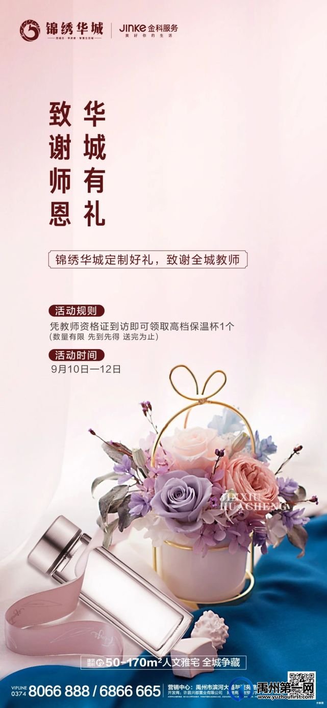 禹州锦绣华城定制好礼 致谢全城教师