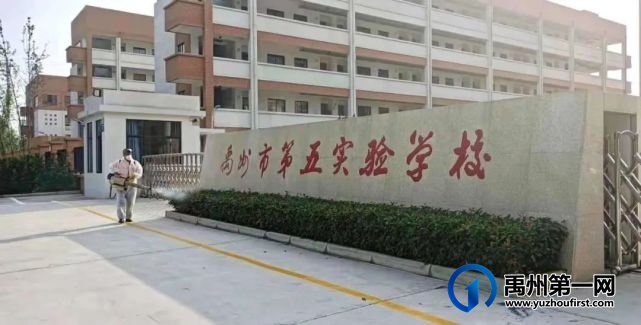 禹州市第五实验学校对校园进行全面消杀 禹州市第五实验学校对校园进行全面消杀