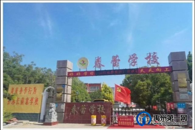 2021秋季禹州春蕾学校开学通知 2021秋季禹州春蕾学校开学通知