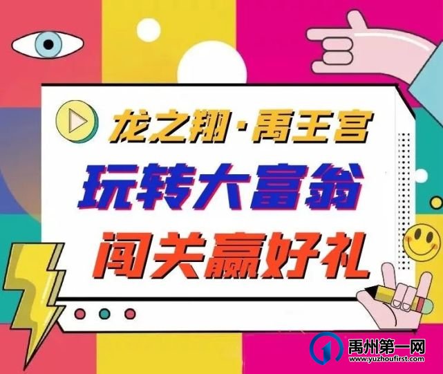 网红游戏“真人版大富翁”空降龙之翔禹王宫! 网红游戏“真人版大富翁”空降龙之翔禹王宫!