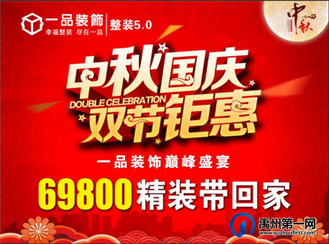 禹州一品装饰中秋国庆双节钜惠 禹州一品装饰中秋国庆双节钜惠