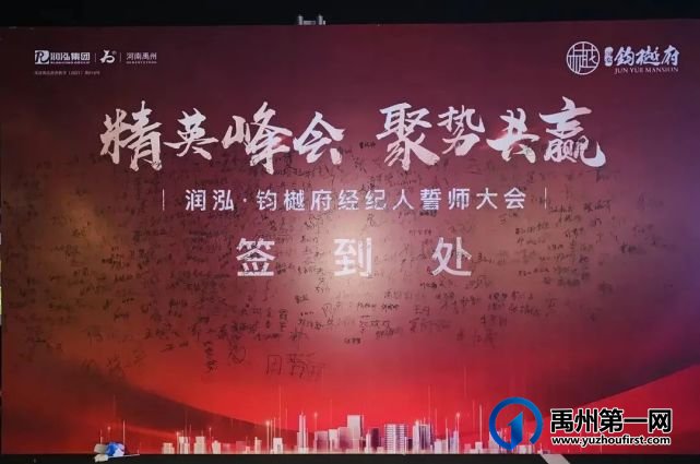 禹州润泓钧樾府经纪人誓师大会圆满落幕 禹州润泓钧樾府经纪人誓师大会圆满落幕