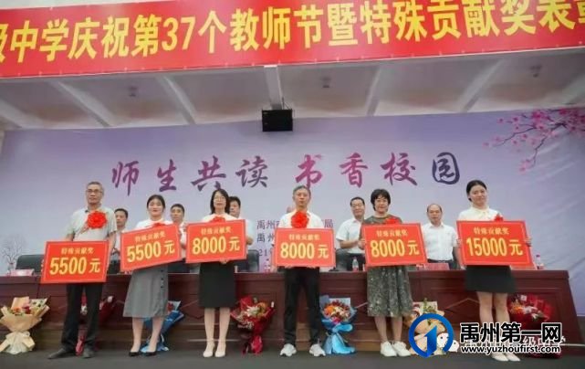 禹州市高级中学庆祝第37个教师节 暨特殊贡献奖表彰大会 禹州市高级中学庆祝第37个教师节 暨特殊贡献奖表彰大会