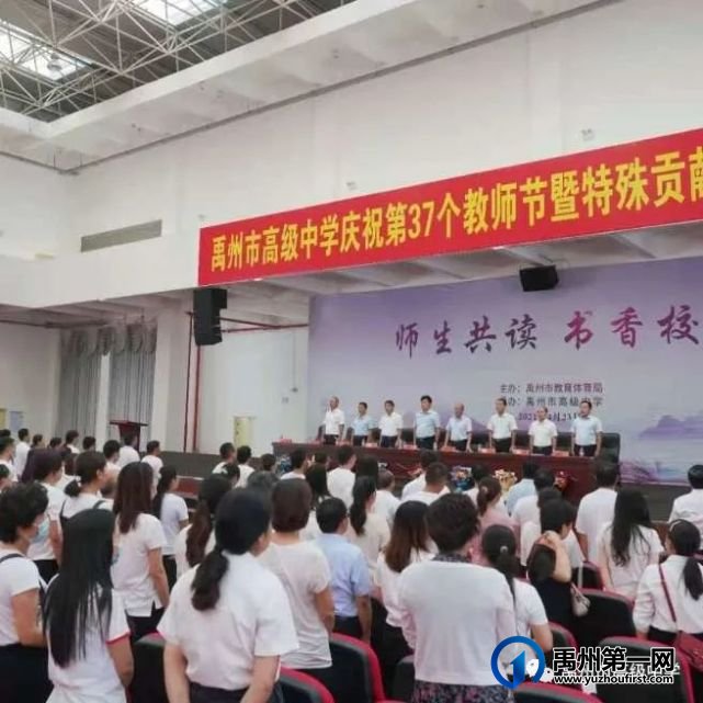 禹州市高级中学庆祝第37个教师节 暨特殊贡献奖表彰大会 禹州市高级中学庆祝第37个教师节 暨特殊贡献奖表彰大会