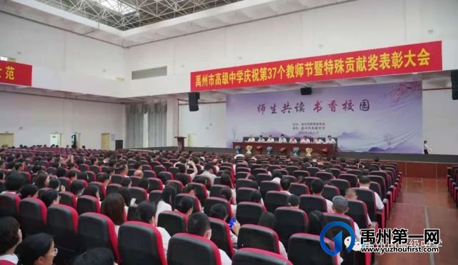 禹州市高级中学庆祝第37个教师节 暨特殊贡献奖表彰大会 禹州市高级中学庆祝第37个教师节 暨特殊贡献奖表彰大会