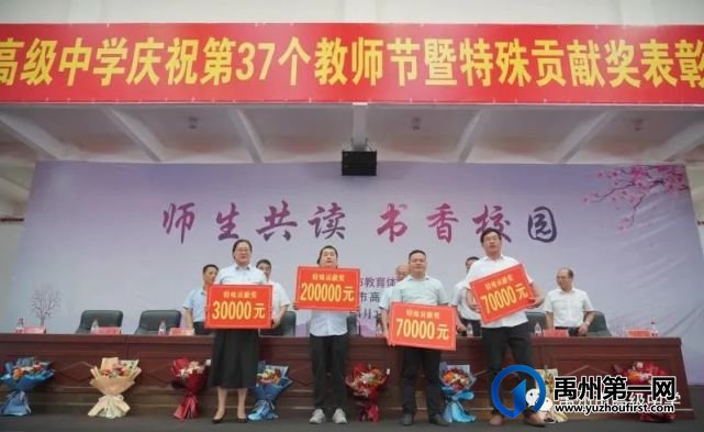 禹州市高级中学庆祝第37个教师节 暨特殊贡献奖表彰大会 禹州市高级中学庆祝第37个教师节 暨特殊贡献奖表彰大会