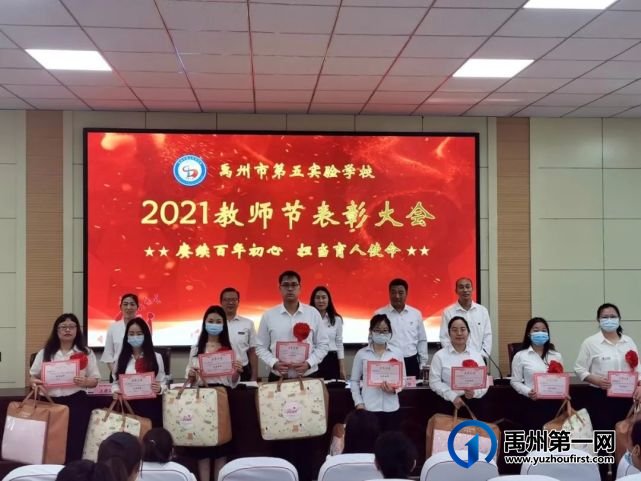 2021年禹州市第五实验学校教师节表彰大会 2021年禹州市第五实验学校教师节表彰大会