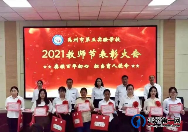 2021年禹州市第五实验学校教师节表彰大会 2021年禹州市第五实验学校教师节表彰大会