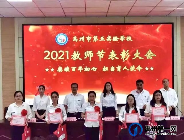 2021年禹州市第五实验学校教师节表彰大会 2021年禹州市第五实验学校教师节表彰大会