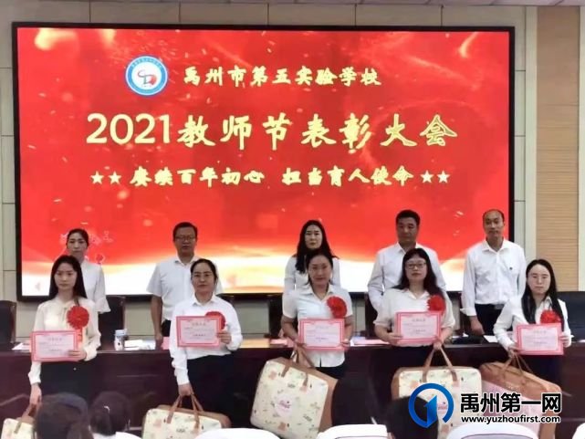 2021年禹州市第五实验学校教师节表彰大会 2021年禹州市第五实验学校教师节表彰大会