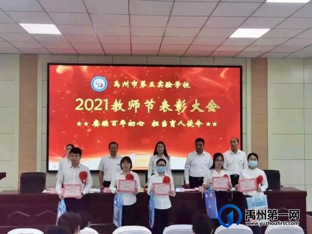 2021年禹州市第五实验学校教师节表彰大会 2021年禹州市第五实验学校教师节表彰大会