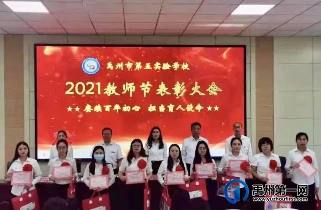 2021年禹州市第五实验学校教师节表彰大会 2021年禹州市第五实验学校教师节表彰大会