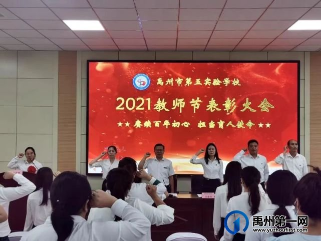 2021年禹州市第五实验学校教师节表彰大会 2021年禹州市第五实验学校教师节表彰大会