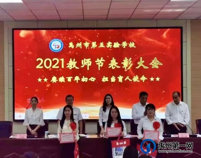 2021年禹州市第五实验学校教师节表彰大会 2021年禹州市第五实验学校教师节表彰大会