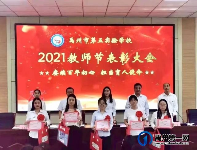 2021年禹州市第五实验学校教师节表彰大会 2021年禹州市第五实验学校教师节表彰大会