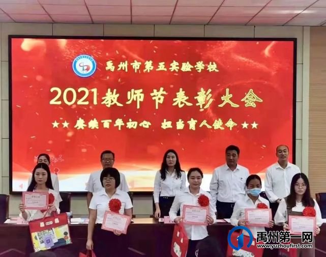 2021年禹州市第五实验学校教师节表彰大会 2021年禹州市第五实验学校教师节表彰大会