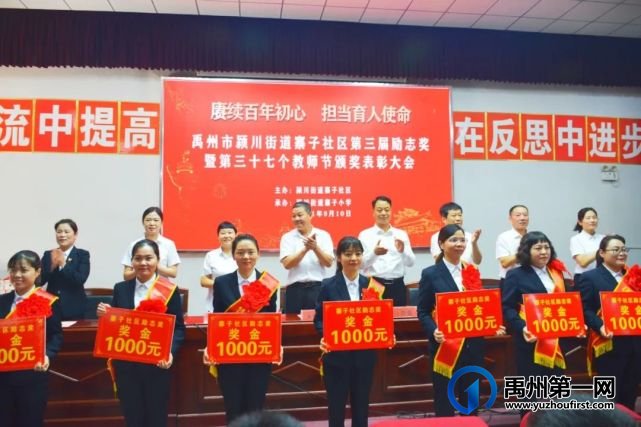 禹州寨子社区第三届励志奖暨教师节表彰大会顺利举行! 禹州寨子社区第三届励志奖暨教师节表彰大会顺利举行!
