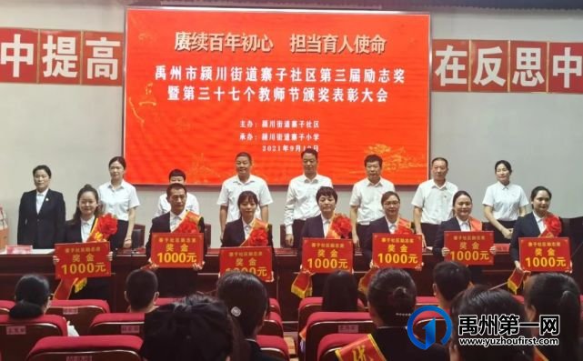 禹州寨子社区第三届励志奖暨教师节表彰大会顺利举行! 禹州寨子社区第三届励志奖暨教师节表彰大会顺利举行!
