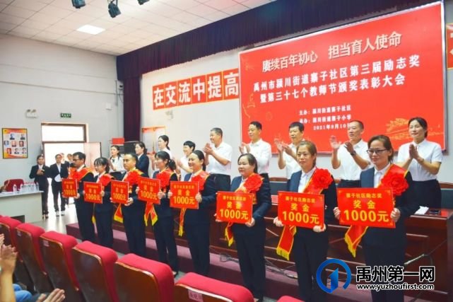 禹州寨子社区第三届励志奖暨教师节表彰大会顺利举行! 禹州寨子社区第三届励志奖暨教师节表彰大会顺利举行!