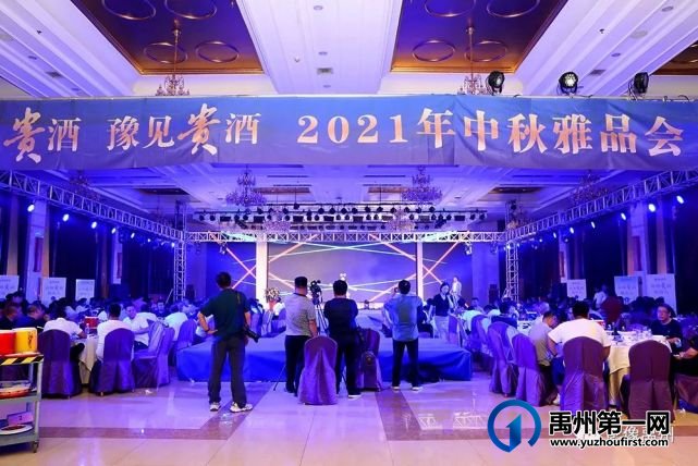 2021贵州贵酒雅品会在禹州宾馆举行 2021贵州贵酒雅品会在禹州宾馆举行
